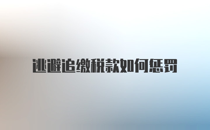 逃避追缴税款如何惩罚