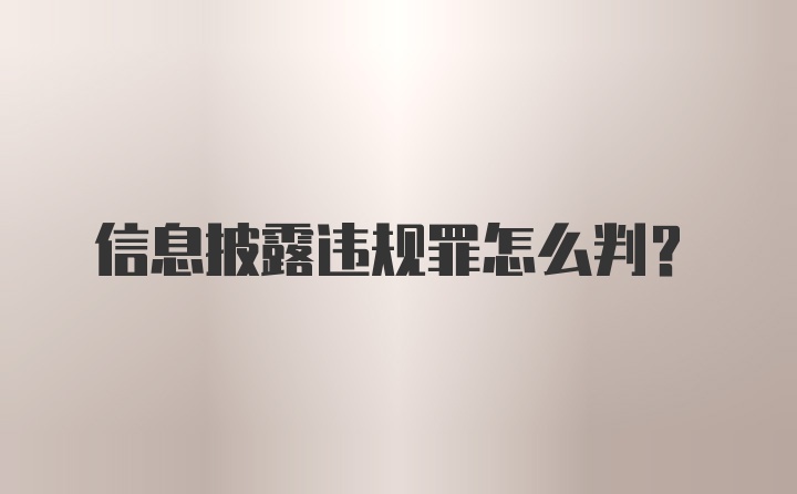 信息披露违规罪怎么判？