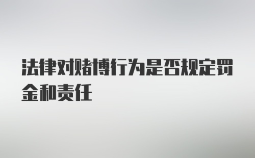 法律对赌博行为是否规定罚金和责任