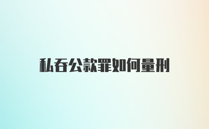 私吞公款罪如何量刑