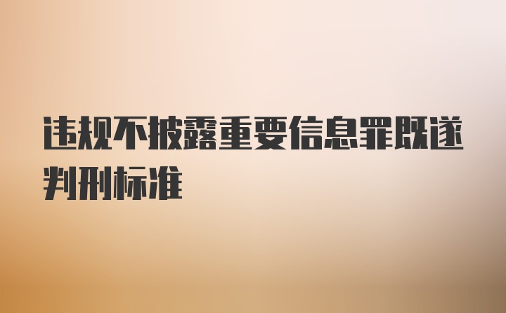 违规不披露重要信息罪既遂判刑标准