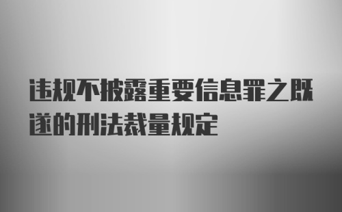 违规不披露重要信息罪之既遂的刑法裁量规定