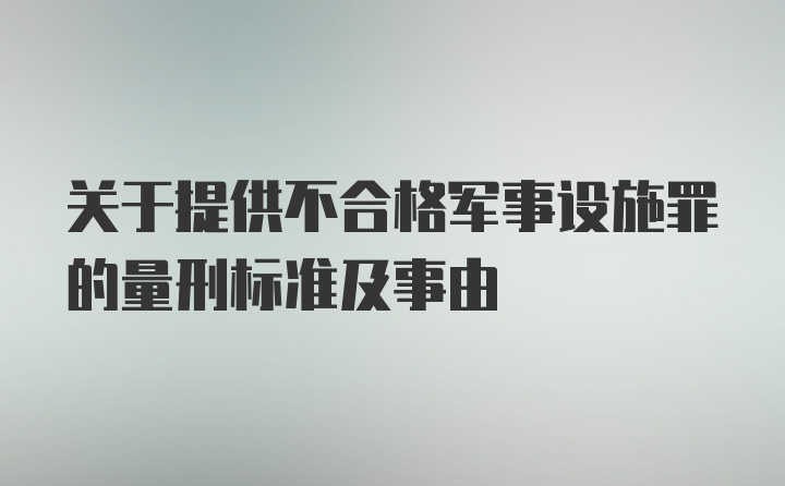 关于提供不合格军事设施罪的量刑标准及事由