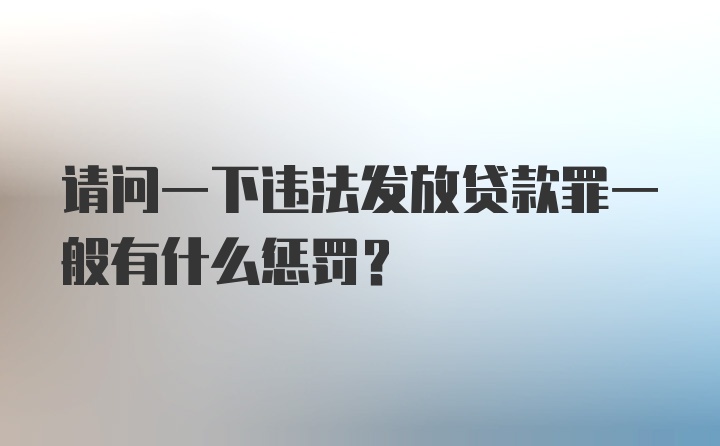 请问一下违法发放贷款罪一般有什么惩罚?