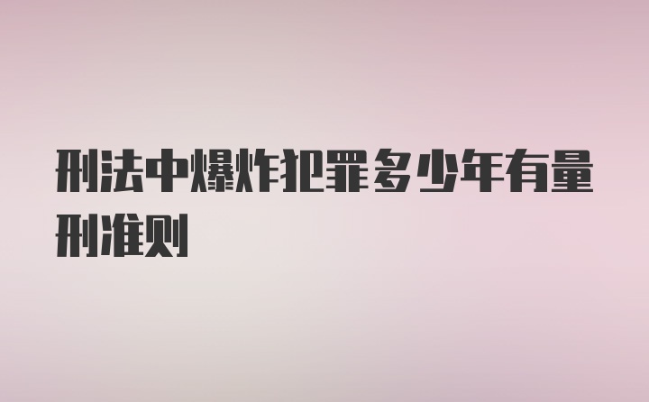 刑法中爆炸犯罪多少年有量刑准则