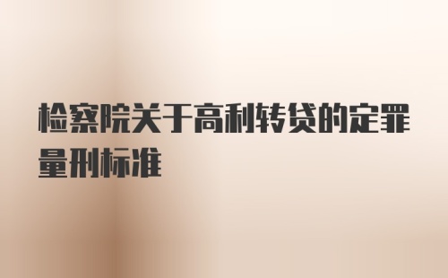 检察院关于高利转贷的定罪量刑标准