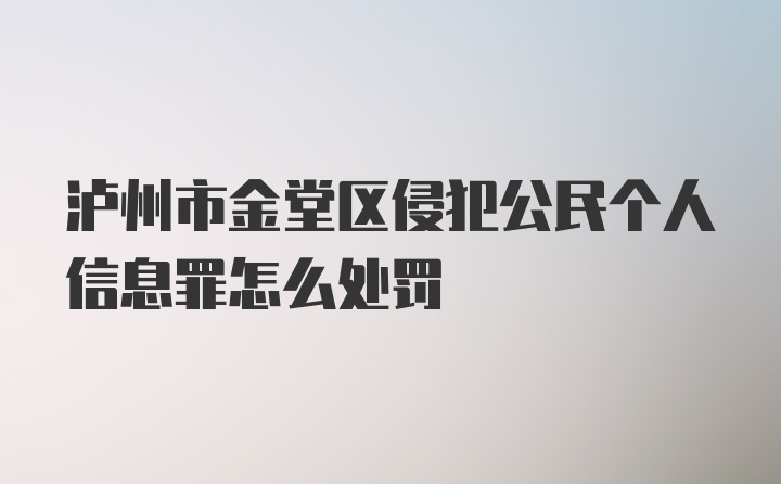 泸州市金堂区侵犯公民个人信息罪怎么处罚