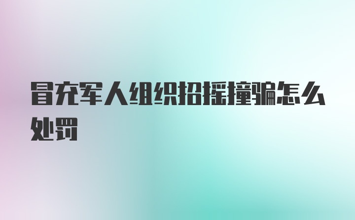 冒充军人组织招摇撞骗怎么处罚