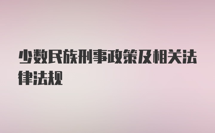 少数民族刑事政策及相关法律法规