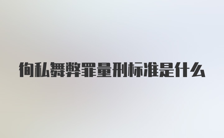 徇私舞弊罪量刑标准是什么