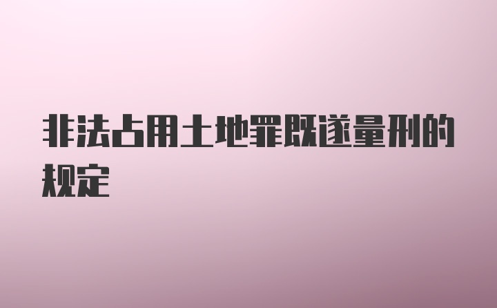 非法占用土地罪既遂量刑的规定