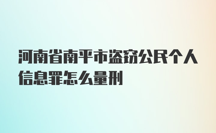 河南省南平市盗窃公民个人信息罪怎么量刑