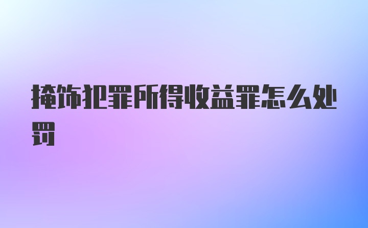 掩饰犯罪所得收益罪怎么处罚