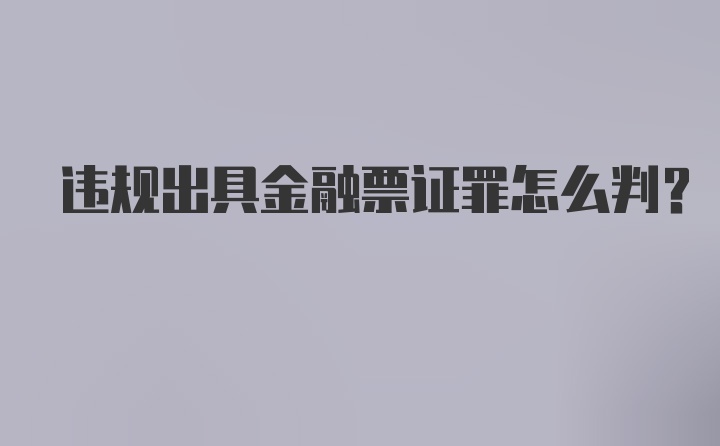 违规出具金融票证罪怎么判?