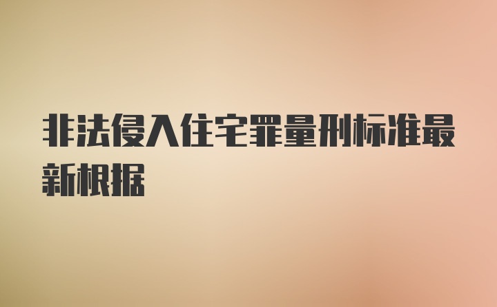 非法侵入住宅罪量刑标准最新根据