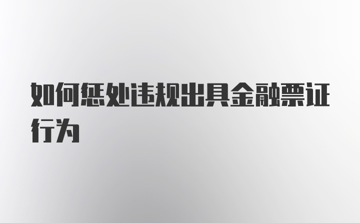 如何惩处违规出具金融票证行为