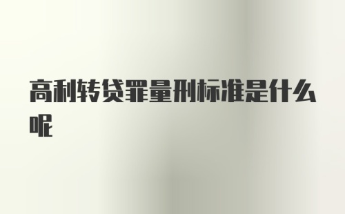 高利转贷罪量刑标准是什么呢