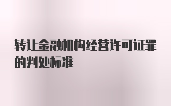 转让金融机构经营许可证罪的判处标准