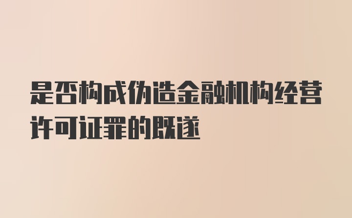 是否构成伪造金融机构经营许可证罪的既遂