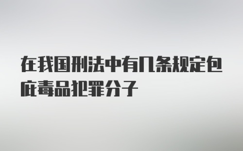 在我国刑法中有几条规定包庇毒品犯罪分子