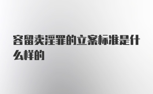 容留卖淫罪的立案标准是什么样的