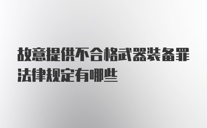 故意提供不合格武器装备罪法律规定有哪些