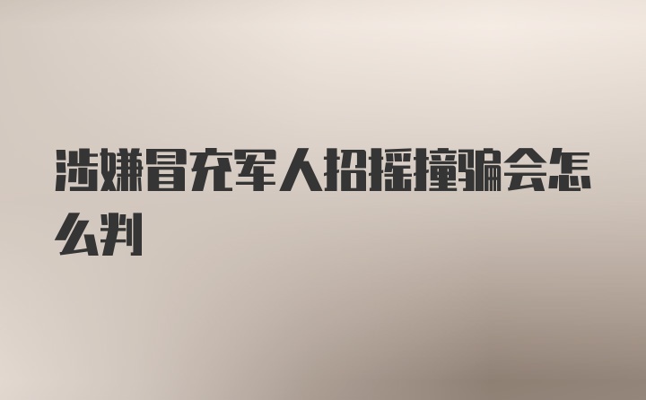 涉嫌冒充军人招摇撞骗会怎么判