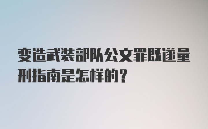 变造武装部队公文罪既遂量刑指南是怎样的?