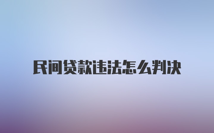 民间贷款违法怎么判决