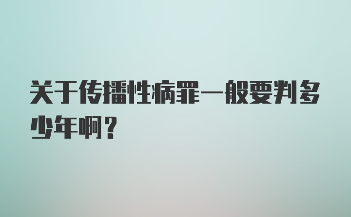 关于传播性病罪一般要判多少年啊？