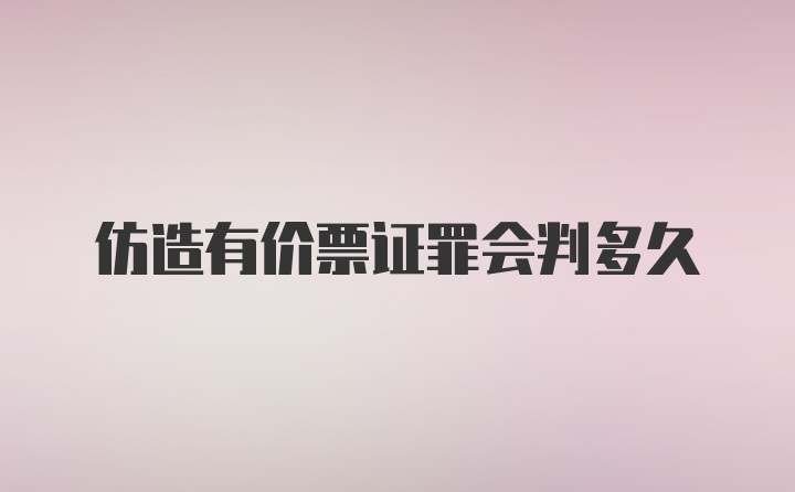 仿造有价票证罪会判多久