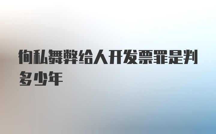 徇私舞弊给人开发票罪是判多少年