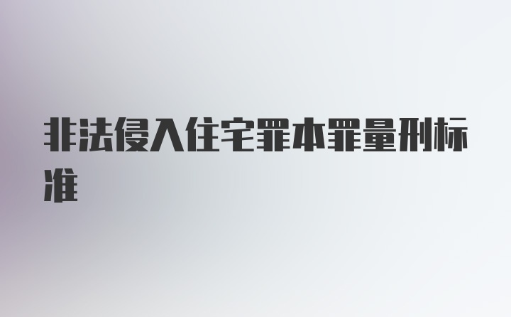 非法侵入住宅罪本罪量刑标准