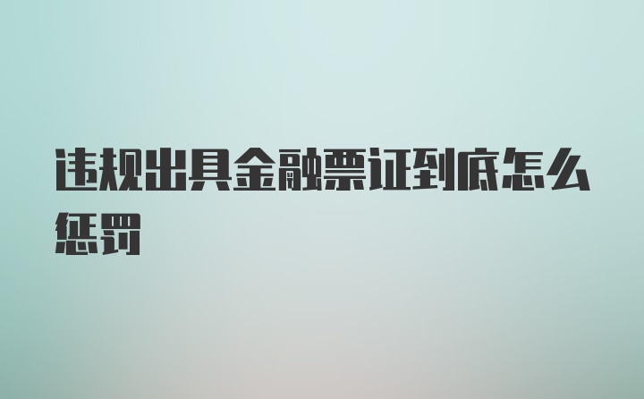 违规出具金融票证到底怎么惩罚