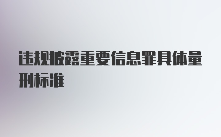 违规披露重要信息罪具体量刑标准