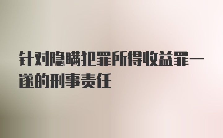 针对隐瞒犯罪所得收益罪一遂的刑事责任