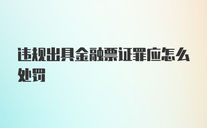 违规出具金融票证罪应怎么处罚