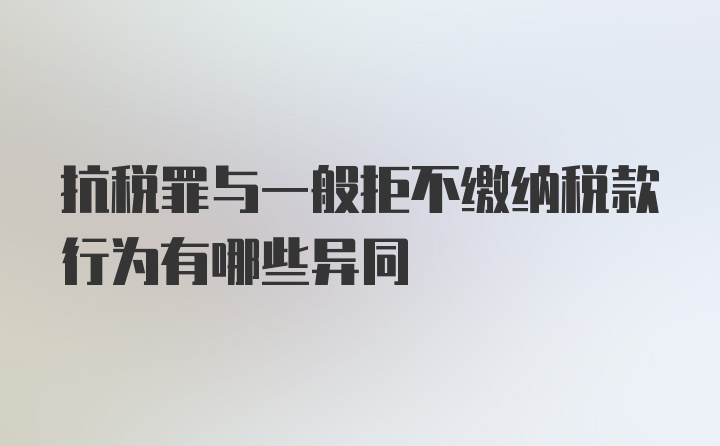 抗税罪与一般拒不缴纳税款行为有哪些异同