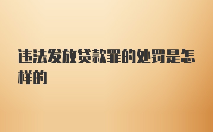 违法发放贷款罪的处罚是怎样的