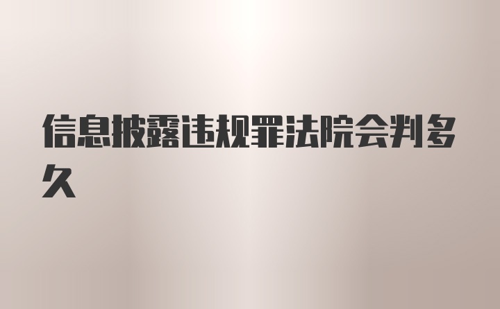 信息披露违规罪法院会判多久