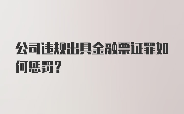 公司违规出具金融票证罪如何惩罚？