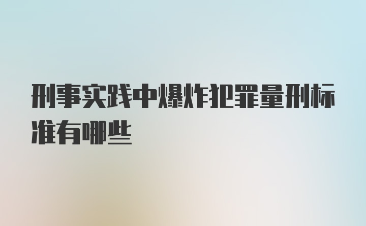 刑事实践中爆炸犯罪量刑标准有哪些