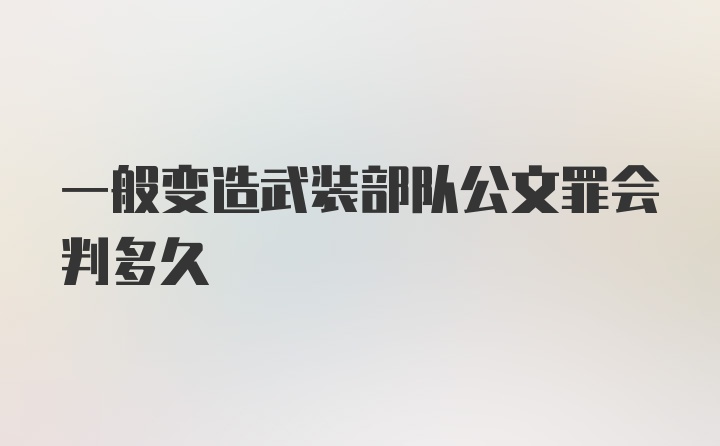 一般变造武装部队公文罪会判多久