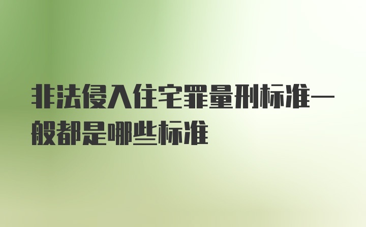 非法侵入住宅罪量刑标准一般都是哪些标准