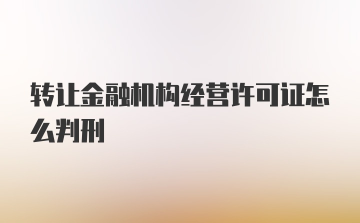 转让金融机构经营许可证怎么判刑