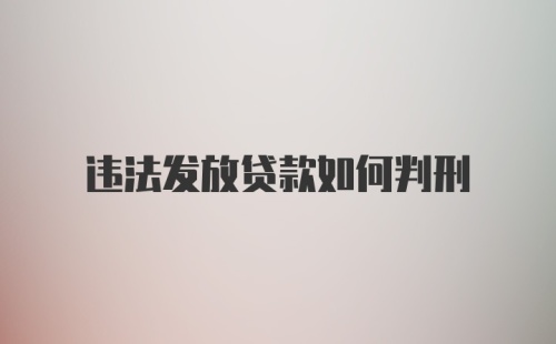 违法发放贷款如何判刑