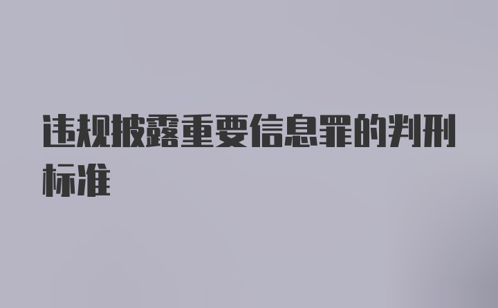 违规披露重要信息罪的判刑标准