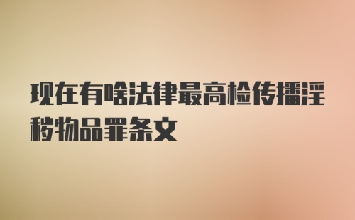 现在有啥法律最高检传播淫秽物品罪条文