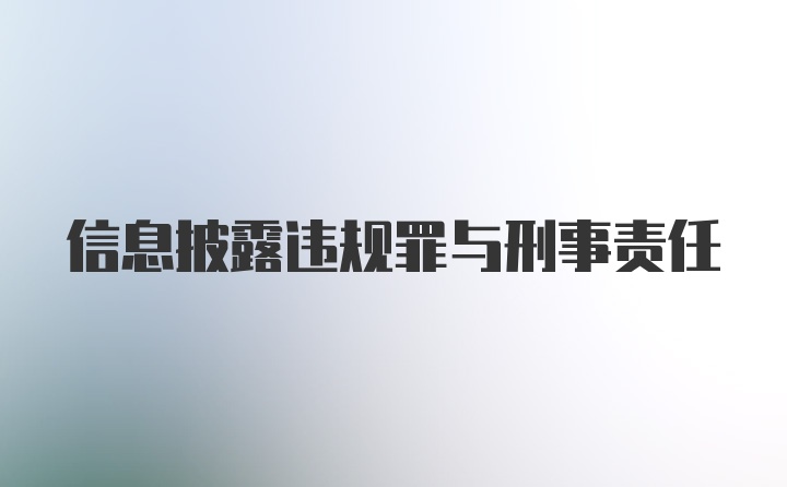 信息披露违规罪与刑事责任