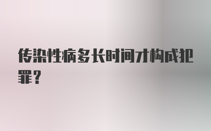 传染性病多长时间才构成犯罪？